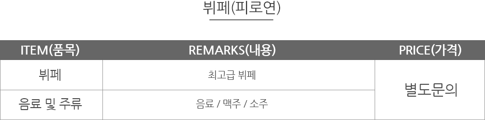 비용안내(뷔페) 표